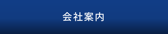 会社案内はこちら