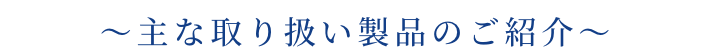 主な取り扱い製品のご紹介