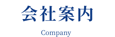 会社案内